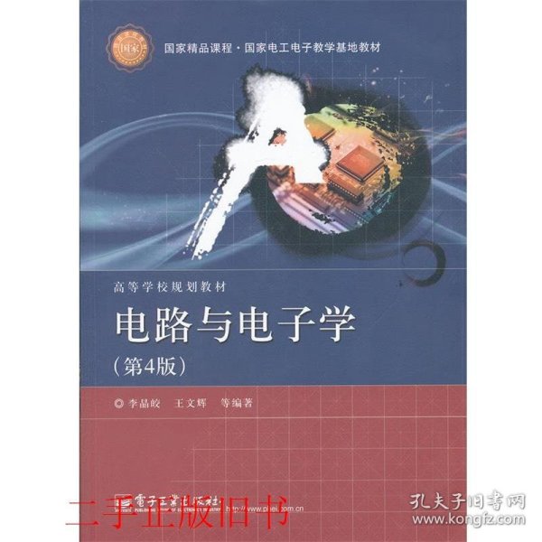 国家精品课程·国家电工电子教学基地教材·高等学校规划教材：电路与电子学（第4版）