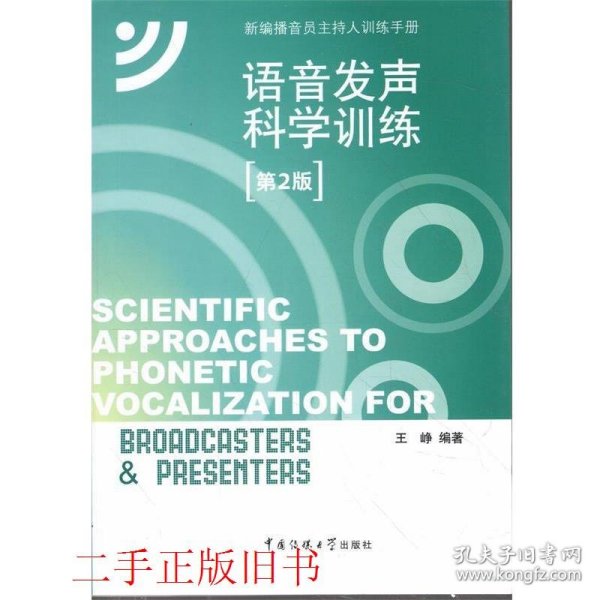 新编播音员主持人训练手册：语音发声科学训练