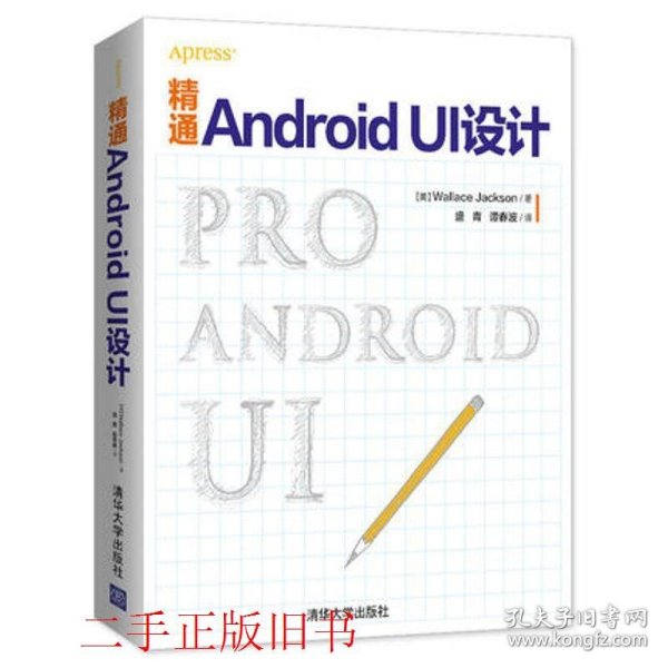 精通Android UI设计盛青谭春波清华大学出版社9787302425939