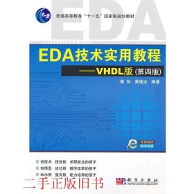 EDA技术实用教程·VHDL版（第4版）/普通高等教育“十一五”国家级规划教材