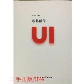 零基础学UI田海电子科技大学出版社9787564740818