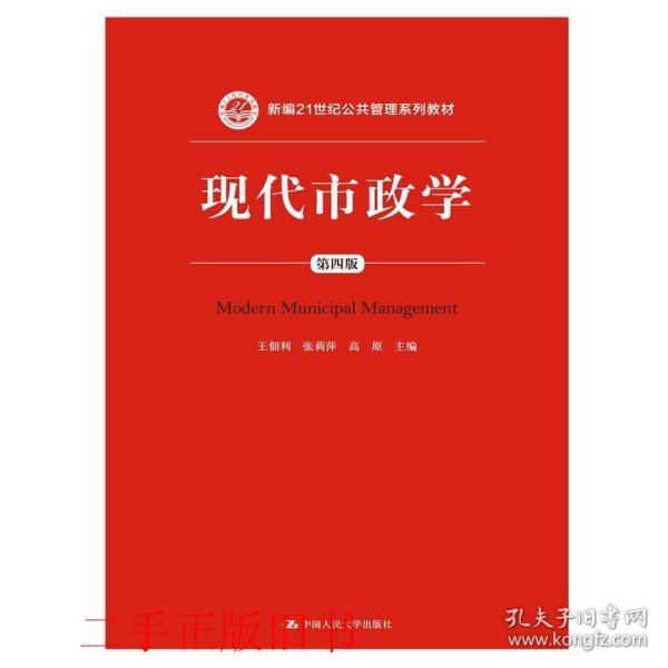 现代市政学（第四版）/新编21世纪公共管理系列教材