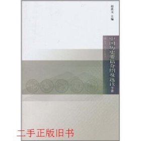 中国历史要籍介绍及选读下赵淡元高等教育出版社9787040315387