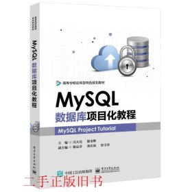 MySQL数据库项目化教程