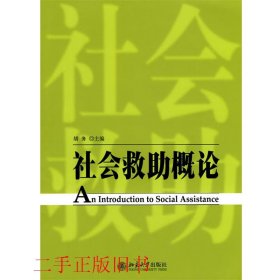 社会救助概论胡务北京大学出版社9787301164570