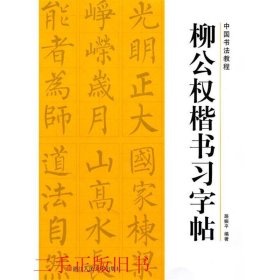 柳公权楷书习字帖