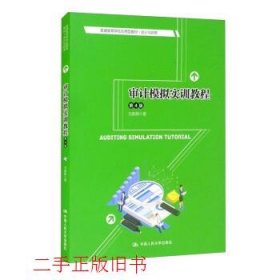 审计模拟实训教程（第4版）/普通高等学校应用型教材·会计与财务