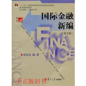 国际金融新编（第五版）