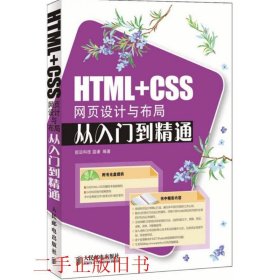 HTML+CSS网页设计与布局从入门到精通