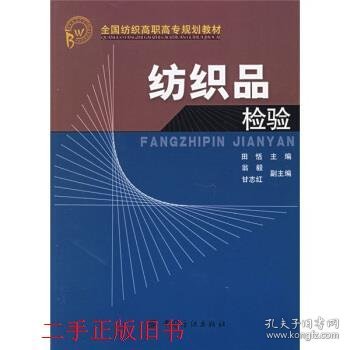 全国纺织高职高专规划教材：纺织品检验