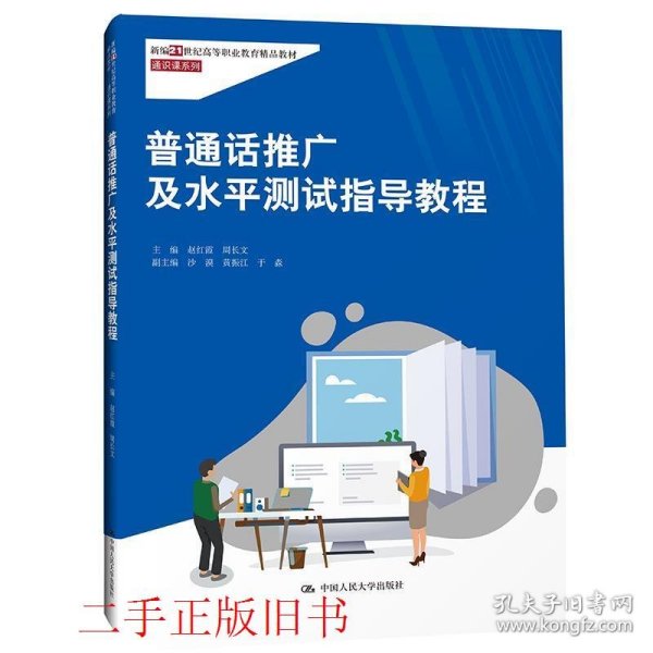 普通话推广及水平测试指导教程（新编21世纪高等职业教育精品教材·通识课系列）