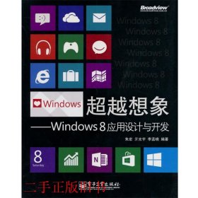 超越想象：Windows 8应用设计与开发