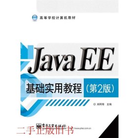 Java EE基础实用教程（第2版）/高等学校计算机教材