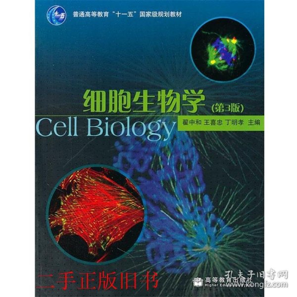 细胞生物学