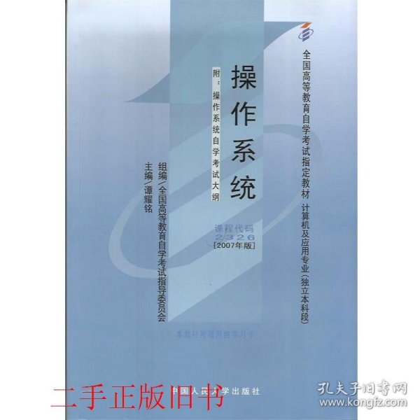 自考操作系统2007年版谭耀铭中国人民大学出版社9787300032351