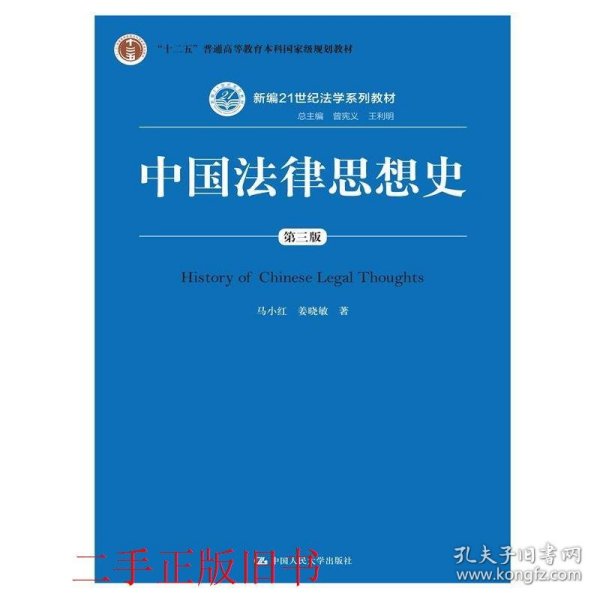 中国法律思想史（第三版）/新编21世纪法学系列教材·“十二五”普通高等教育本科国家级规划教材