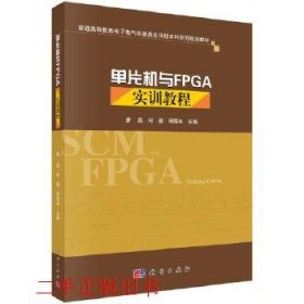 单片机与FPGA实训教程