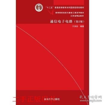 通信电子电路（第2版）/高等院校信息与通信工程系列教材