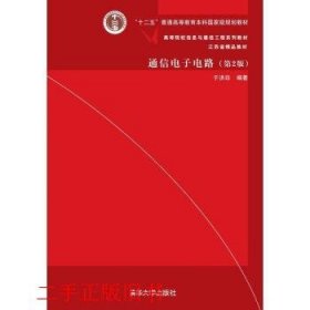 通信电子电路（第2版）/高等院校信息与通信工程系列教材