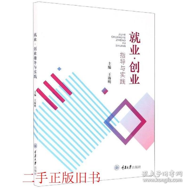 就业·创业指导与实践