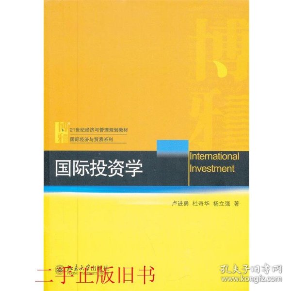 国际投资学/21世纪经济与管理规划教材·国际经济与贸易系列