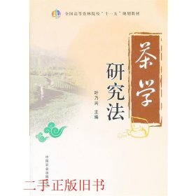 茶学研究法（全国高等农林院校“十一五”规划教材）