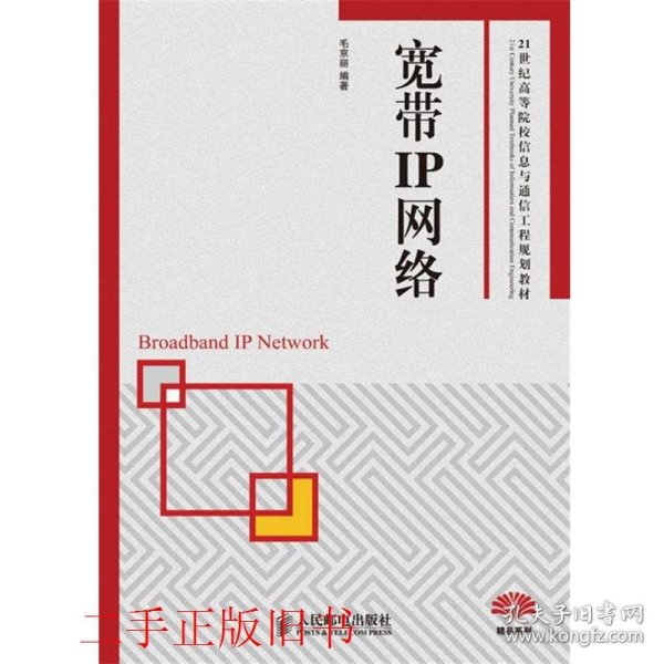 21世纪高等院校信息与通信工程规划教材：宽带IP网络