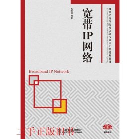 21世纪高等院校信息与通信工程规划教材：宽带IP网络