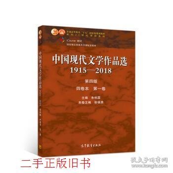 中国现代文学作品选1915—2018（第四版）（四卷本 第一卷）