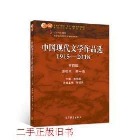 中国现代文学作品选1915—2018（第四版）（四卷本 第一卷）