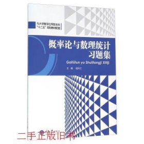 概率论与数理统计习题集诸天仁重庆大学出版社9787562496052