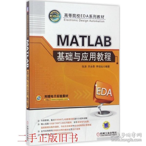 MATLAB基础与应用教程