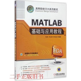 MATLAB基础与应用教程