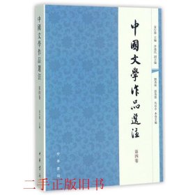 中国文学作品选注第四卷袁行霈中华书局9787101056907