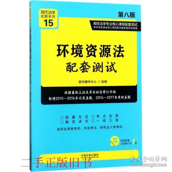 环境资源法配套测试：高校法学专业核心课程配套测试（第八版）