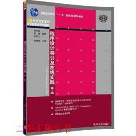 程序设计导引及在线实践（第2版）（21世纪大学本科计算机专业系列教材）