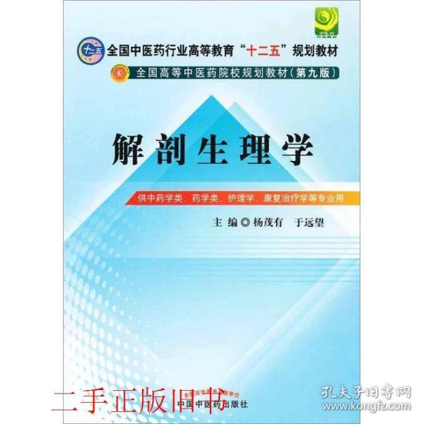 全国中医药行业高等教育“十二五”规划教材·全国高等中医药院校规划教材（第9版）：解剖生理学