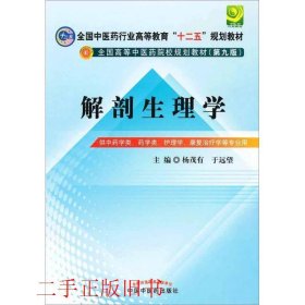 全国中医药行业高等教育“十二五”规划教材·全国高等中医药院校规划教材（第9版）：解剖生理学