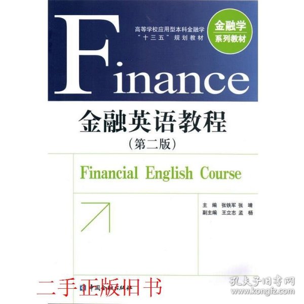 金融英语教程第二版第2版张铁军中国金融出版社9787504986511