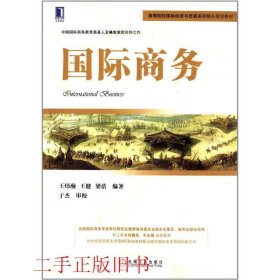 高等院校国际经济与贸易系列精品规划教材：国际商务