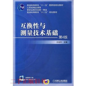 互换性与测量技术基础（第4版）/普通高等教育“十一五”国家级规划教材·普通高等教育“十二五”规划教材