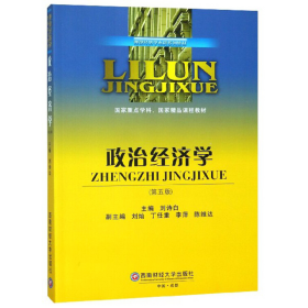 政治经济学（第5版）/理论经济学本科系列教材