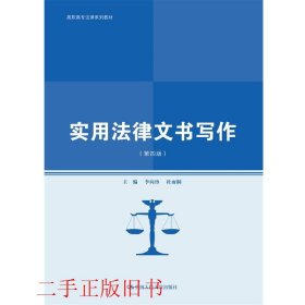 实用法律文书写作（第四版）（高职高专法律系列教材；普通高等职业教育“教学做”一体化规划教材）