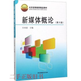 新媒体概论（第6版）/北京高等教育精品教材