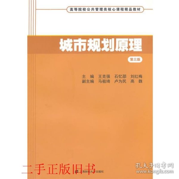 城市规划原理（第三版）/高等院校公共管理类核心课程精品教材