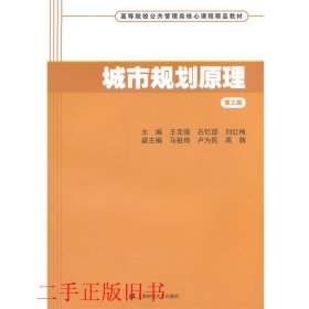 城市规划原理（第三版）/高等院校公共管理类核心课程精品教材