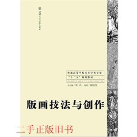 版画技法与创作崔国伶上海交通大学出版社9787313114013