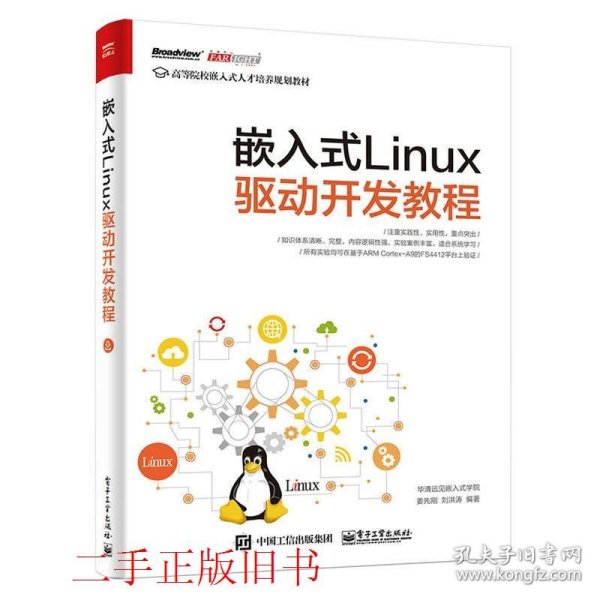 嵌入式Linux驱动开发教程