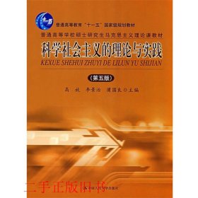 科学社会主义的理论与实践 第五版