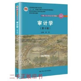 审计学（第8版）（中国人民大学会计系列教材；“十二五”普通高等教育本科国家级规划教材）